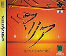 Maria - JP Sega Saturn - Destination Retro