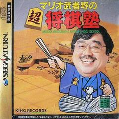 Mario Mushano no Chou Shougi Juku - JP Sega Saturn - Destination Retro
