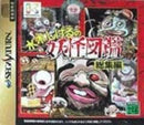 Mizuki Shigeru no Youkai Zukan Soushuuhen - JP Sega Saturn - Destination Retro