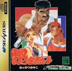 Nekketsu Oyako - JP Sega Saturn - Destination Retro