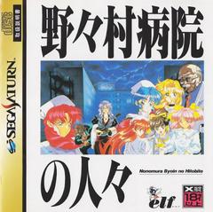 Nonomura Byouin no Hitobito - JP Sega Saturn - Destination Retro