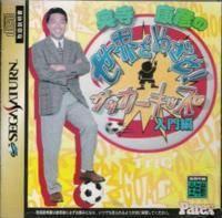 Okudera Yasuhiko no Sekai wo Mezase - JP Sega Saturn - Destination Retro