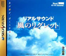 Real Sound - JP Sega Saturn - Destination Retro