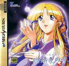 Ruriiro no Yuki - JP Sega Saturn - Destination Retro