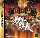 Kitchen Stadium Tour - JP Sega Saturn - Destination Retro