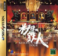 Kitchen Stadium Tour - JP Sega Saturn - Destination Retro