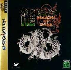 Dragons of China - JP Sega Saturn - Destination Retro