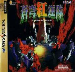 Soukyugurentai - JP Sega Saturn - Destination Retro