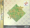 Yoshimura Shougi - JP Sega Saturn - Destination Retro