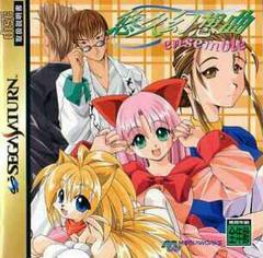 Yuukyuu Gensoukyoku Ensemble - JP Sega Saturn - Destination Retro