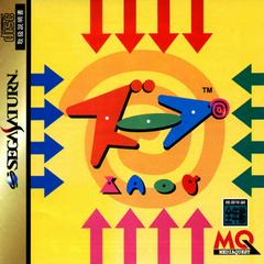Zoop - JP Sega Saturn - Destination Retro