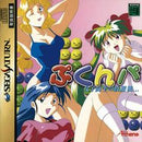 Pukunpa - JP Sega Saturn - Destination Retro