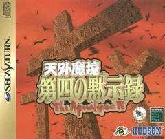 Tengai Makyou Dai: The Apocalypse IV - JP Sega Saturn - Destination Retro