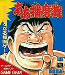 Aa Harimanada - JP Sega Game Gear - Destination Retro