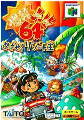 Bakusho Jinsei 64 - JP Nintendo 64 - Destination Retro