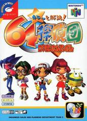 Kira To Kaiketsu 64 Tanteidan - JP Nintendo 64 - Destination Retro