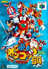 Robot Ponkottsu 64 - JP Nintendo 64 - Destination Retro
