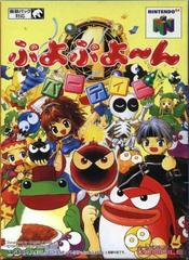 Puyo Puyo'n Party - JP Nintendo 64 - Destination Retro