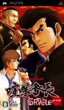Kenka Banchou Portable - JP PSP - Destination Retro