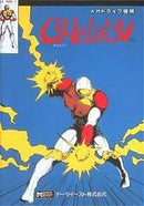 Chelnov - JP Sega Mega Drive - Destination Retro