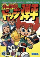 Honoo no Toukyuuji Dodge Danpei - JP Sega Mega Drive - Destination Retro