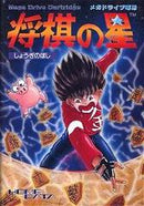 Shougi no Hoshi - JP Sega Mega Drive - Destination Retro