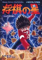 Shougi no Hoshi - JP Sega Mega Drive - Destination Retro