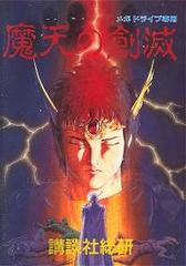 Maten no Soumetsu - JP Sega Mega Drive - Destination Retro