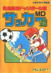 Nekketsu Kouko Dodgeball Bu: Soccer Hen MD - JP Sega Mega Drive - Destination Retro