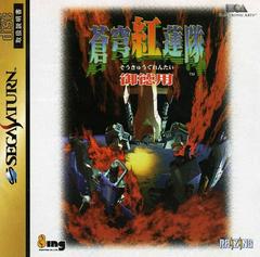 Soukyuugurentai Otokuyo - JP Sega Saturn - Destination Retro