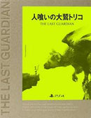 The Last Guardian [Limited Edition] - JP Playstation 4 - Destination Retro