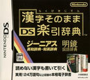 Kanji Sonomama Rakubiki Jiten - JP Nintendo DS - Destination Retro