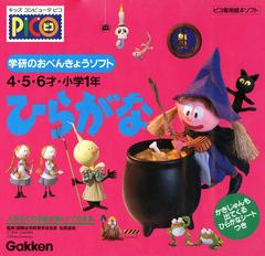 Gakken no o-Benkyou Soft Hiragana - JP Sega Pico - Destination Retro