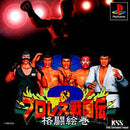 Pro Wrestling Sengokuden 2 - JP Playstation - Destination Retro