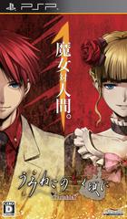 Umineko no Naku Koro ni Portable 1 - JP PSP - Destination Retro