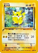 Pikachu (60/64) (Jungle) [Pikachu World Collection Promos] - Destination Retro