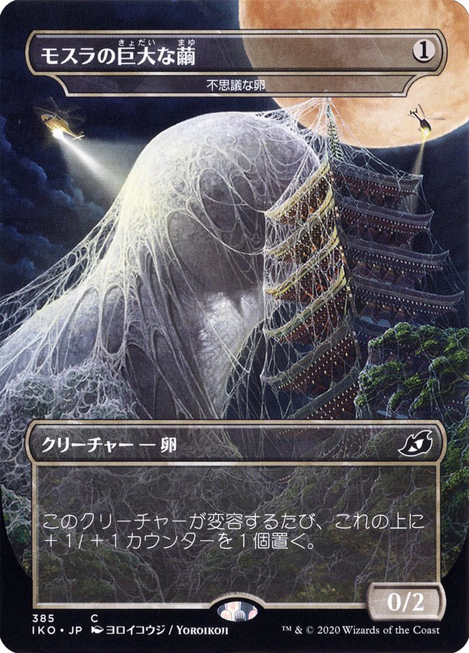 Mysterious Egg - Mothra's Giant Cocoon (Japanese Alternate Art) [Ikoria: Lair of Behemoths] - Destination Retro