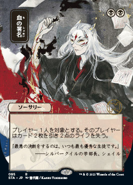 Sign in Blood (Japanese) [Strixhaven Mystical Archive] - Destination Retro