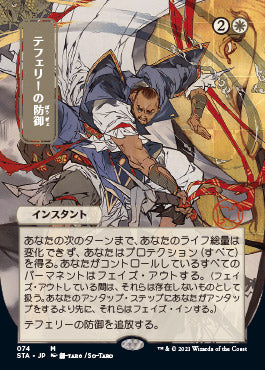 Teferi's Protection (Japanese) [Strixhaven Mystical Archive] - Destination Retro