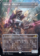 Crystalline Giant - Mechagodzilla (Japanese Alternate Art) [Ikoria: Lair of Behemoths] - Destination Retro