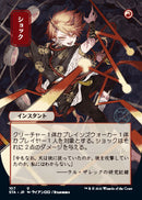 Shock (Japanese Etched Foil) [Strixhaven Mystical Archive] - Destination Retro