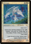 Glory (Hebrew) [Prerelease Events] - Destination Retro