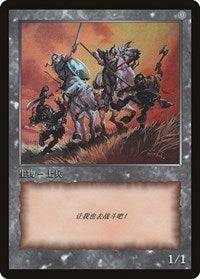 Soldier Token [JingHe Age Token Cards] - Destination Retro